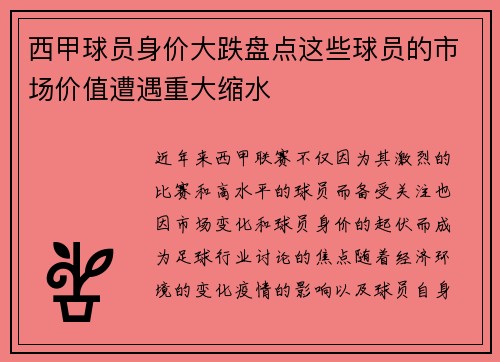 西甲球员身价大跌盘点这些球员的市场价值遭遇重大缩水
