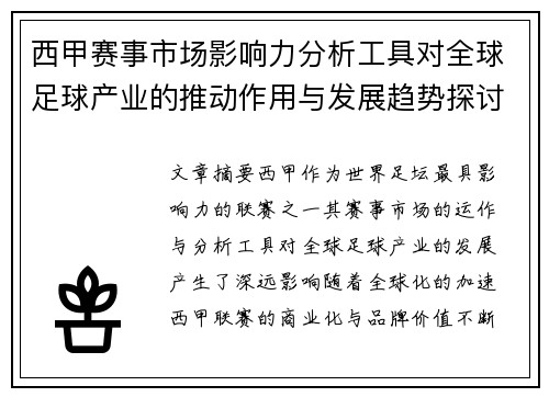 西甲赛事市场影响力分析工具对全球足球产业的推动作用与发展趋势探讨