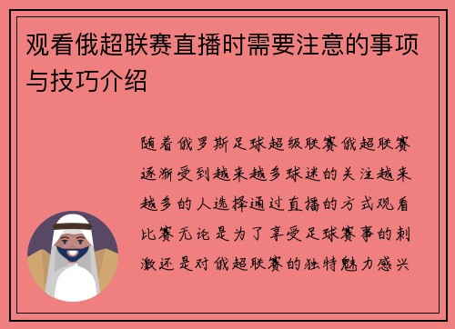 观看俄超联赛直播时需要注意的事项与技巧介绍