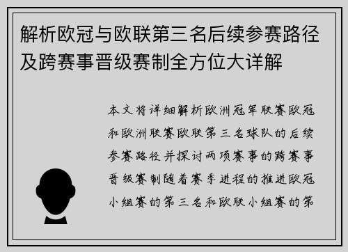 解析欧冠与欧联第三名后续参赛路径及跨赛事晋级赛制全方位大详解
