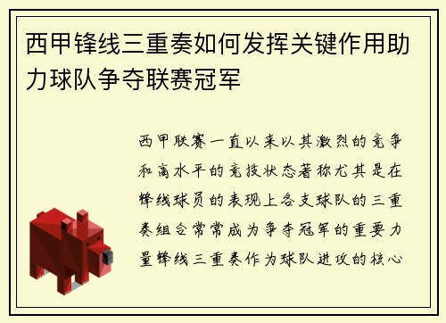 西甲锋线三重奏如何发挥关键作用助力球队争夺联赛冠军
