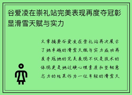 谷爱凌在崇礼站完美表现再度夺冠彰显滑雪天赋与实力 谷爱凌在崇礼站完美表现再度夺冠彰显滑雪天赋与实力