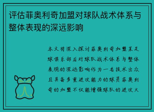 评估菲奥利奇加盟对球队战术体系与整体表现的深远影响 评估菲奥利奇加盟对球队战术体系与整体表现的深远影响