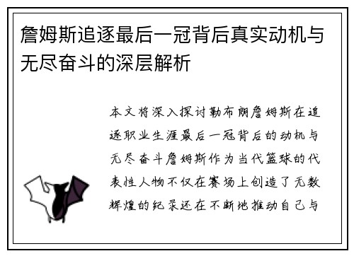 詹姆斯追逐最后一冠背后真实动机与无尽奋斗的深层解析 詹姆斯追逐最后一冠背后真实动机与无尽奋斗的深层解析