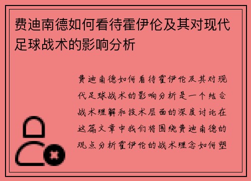 费迪南德如何看待霍伊伦及其对现代足球战术的影响分析 费迪南德如何看待霍伊伦及其对现代足球战术的影响分析