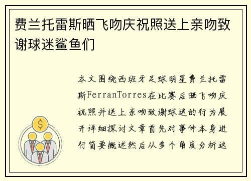 费兰托雷斯晒飞吻庆祝照送上亲吻致谢球迷鲨鱼们