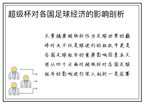 超级杯对各国足球经济的影响剖析 超级杯对各国足球经济的影响剖析