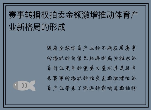赛事转播权拍卖金额激增推动体育产业新格局的形成