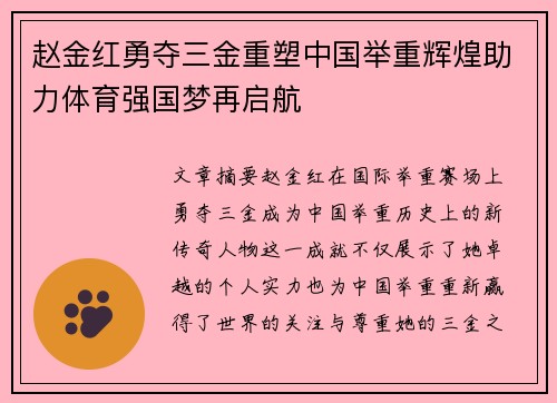 赵金红勇夺三金重塑中国举重辉煌助力体育强国梦再启航 赵金红勇夺三金重塑中国举重辉煌助力体育强国梦再启航