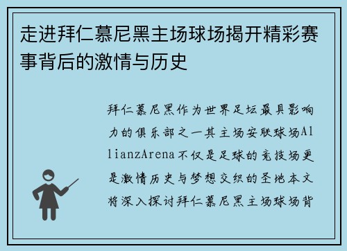 走进拜仁慕尼黑主场球场揭开精彩赛事背后的激情与历史