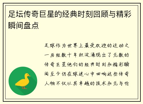 足坛传奇巨星的经典时刻回顾与精彩瞬间盘点