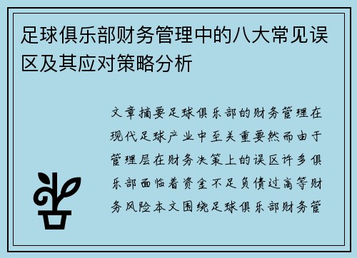 足球俱乐部财务管理中的八大常见误区及其应对策略分析