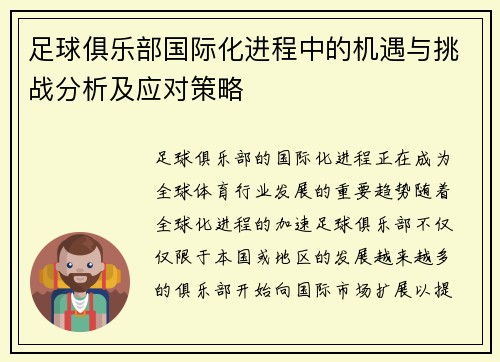 /uploads/images/20260804/zu-qiu-ju-le-bu-guo-ji-hua-jin-cheng-zhong-de-ji-yu-yu-tiao-zhan-fen-xi-ji-ying-dui-ce-lyue.webp