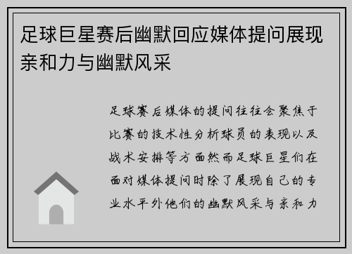 足球巨星赛后幽默回应媒体提问展现亲和力与幽默风采