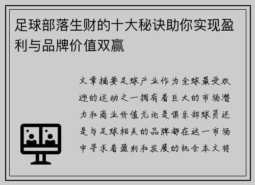 足球部落生财的十大秘诀助你实现盈利与品牌价值双赢