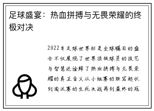 足球盛宴：热血拼搏与无畏荣耀的终极对决
