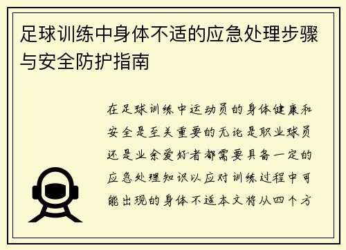 足球训练中身体不适的应急处理步骤与安全防护指南