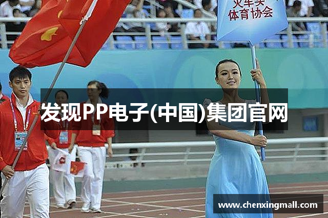 发现PP电子(中国)集团官网